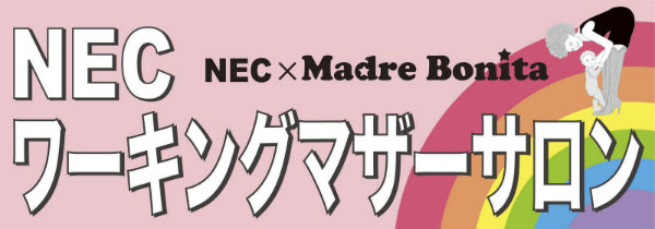 ワーキングマザーサロン