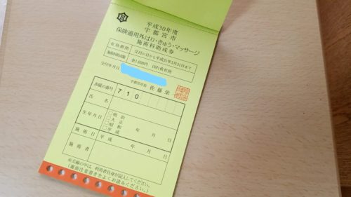 宇都宮市はり・きゅう・まっさーじ施術料助成券