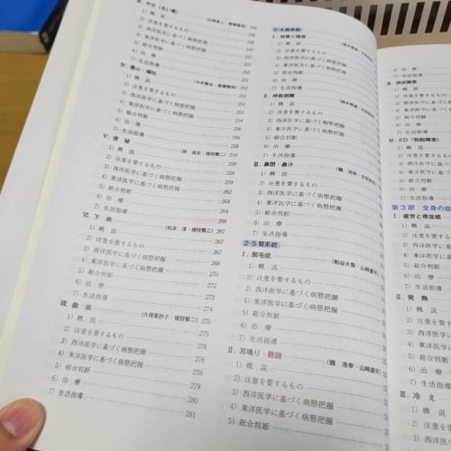 新版 東洋医学臨床論