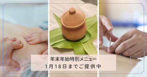 年末年始特別ニュー 1月18日まで提供中です